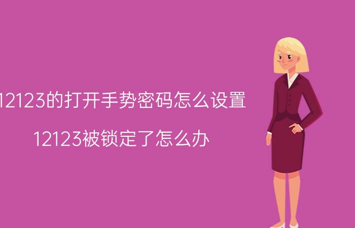 12123的打开手势密码怎么设置 12123被锁定了怎么办？